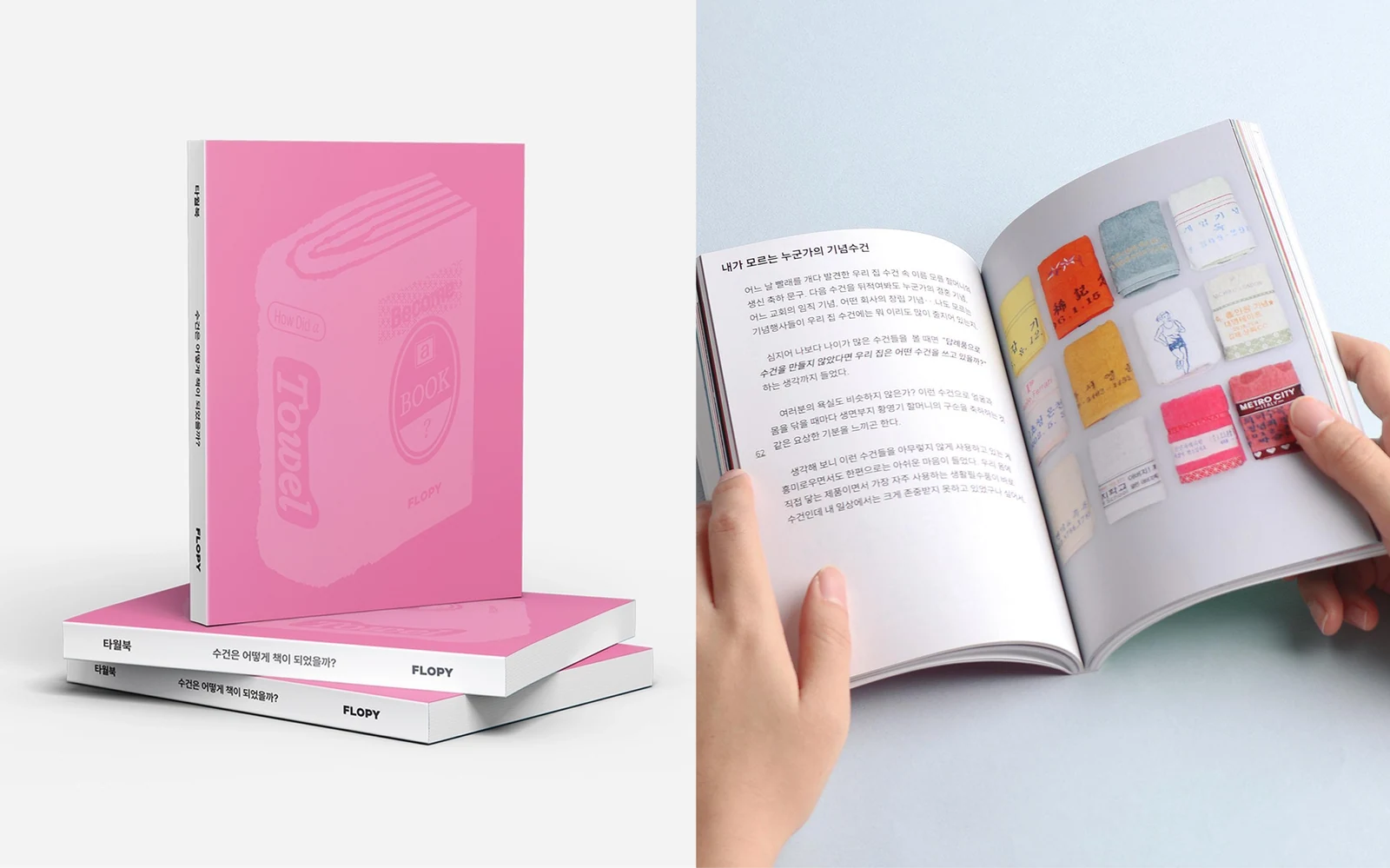 플로피 브랜드북 타월북의 표지와 펼친 내지